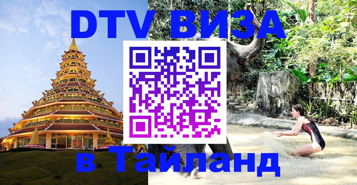 DTV (ДТВ) visa Таиланд 