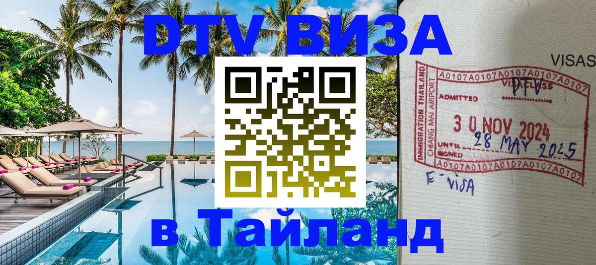 Стоимость и условия DTV визы — оформление в Таиланд под ключ - 